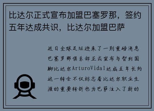 比达尔正式宣布加盟巴塞罗那，签约五年达成共识，比达尔加盟巴萨