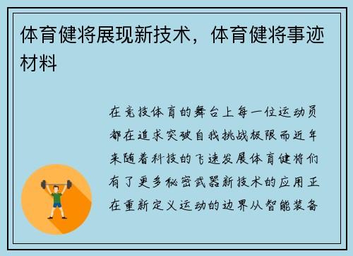 体育健将展现新技术，体育健将事迹材料