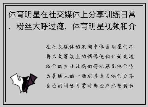 体育明星在社交媒体上分享训练日常，粉丝大呼过瘾，体育明星视频和介绍