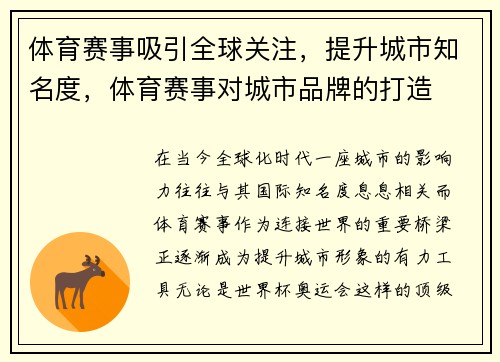 体育赛事吸引全球关注，提升城市知名度，体育赛事对城市品牌的打造