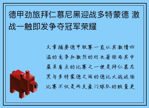 德甲劲旅拜仁慕尼黑迎战多特蒙德 激战一触即发争夺冠军荣耀