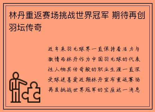 林丹重返赛场挑战世界冠军 期待再创羽坛传奇