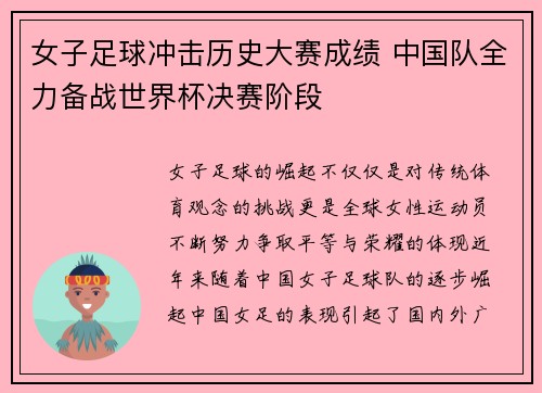 女子足球冲击历史大赛成绩 中国队全力备战世界杯决赛阶段