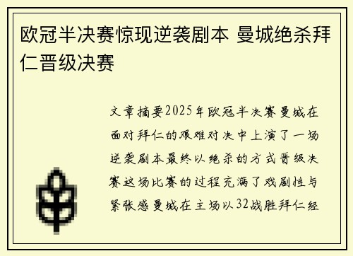 欧冠半决赛惊现逆袭剧本 曼城绝杀拜仁晋级决赛