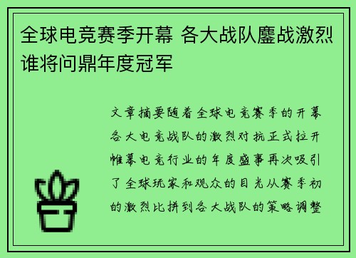 全球电竞赛季开幕 各大战队鏖战激烈谁将问鼎年度冠军