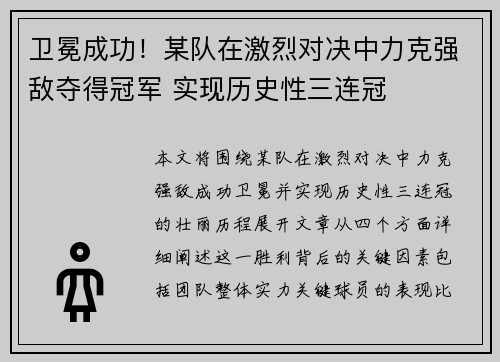卫冕成功！某队在激烈对决中力克强敌夺得冠军 实现历史性三连冠