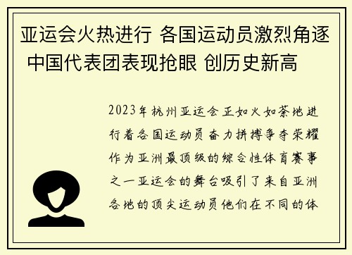 亚运会火热进行 各国运动员激烈角逐 中国代表团表现抢眼 创历史新高