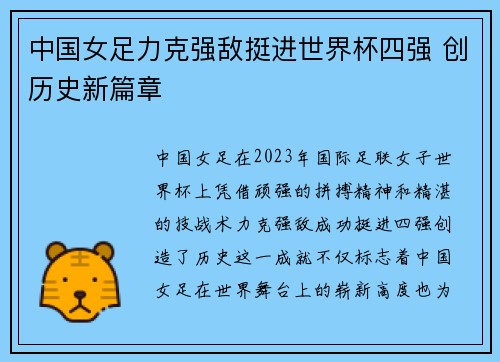 中国女足力克强敌挺进世界杯四强 创历史新篇章