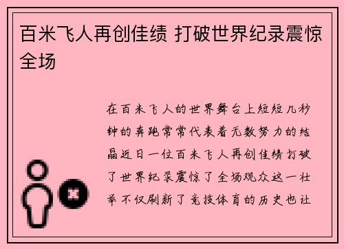 百米飞人再创佳绩 打破世界纪录震惊全场