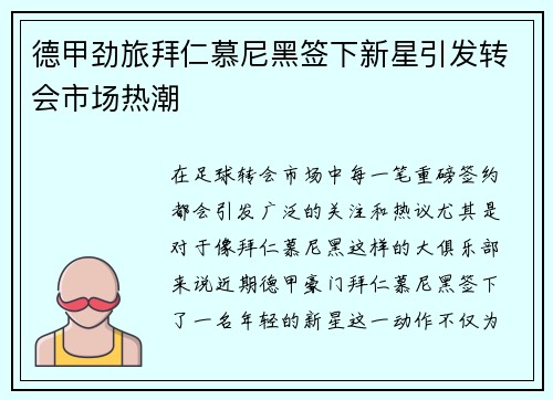 德甲劲旅拜仁慕尼黑签下新星引发转会市场热潮