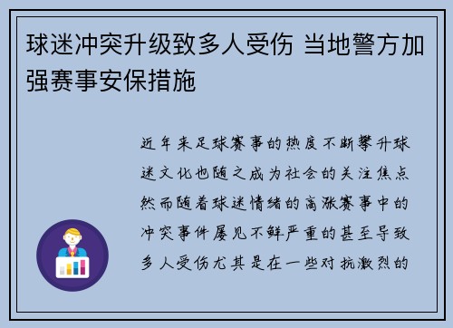 球迷冲突升级致多人受伤 当地警方加强赛事安保措施