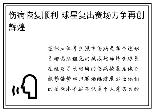 伤病恢复顺利 球星复出赛场力争再创辉煌