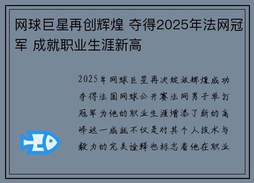 网球巨星再创辉煌 夺得2025年法网冠军 成就职业生涯新高