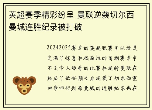 英超赛季精彩纷呈 曼联逆袭切尔西 曼城连胜纪录被打破