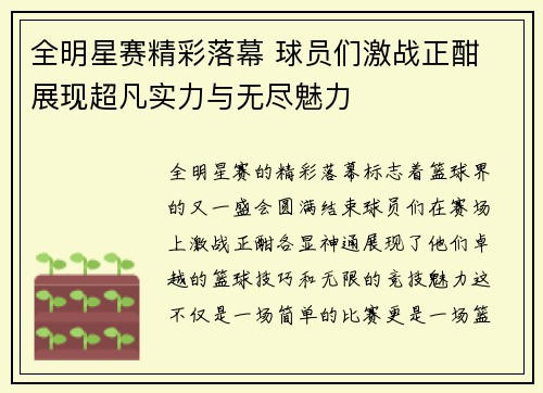 全明星赛精彩落幕 球员们激战正酣 展现超凡实力与无尽魅力