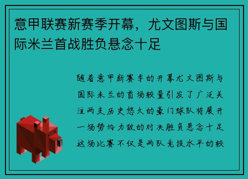 意甲联赛新赛季开幕，尤文图斯与国际米兰首战胜负悬念十足