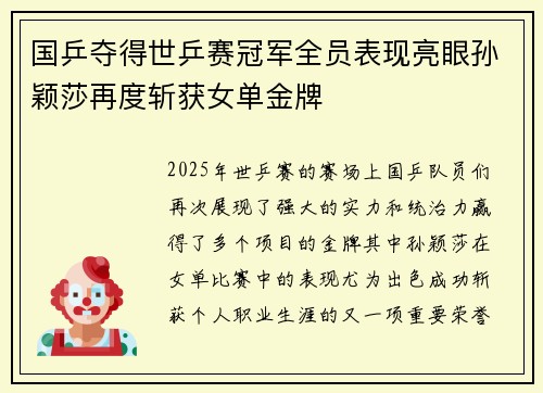 国乒夺得世乒赛冠军全员表现亮眼孙颖莎再度斩获女单金牌