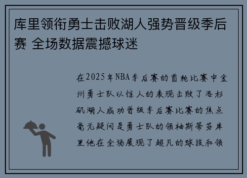 库里领衔勇士击败湖人强势晋级季后赛 全场数据震撼球迷