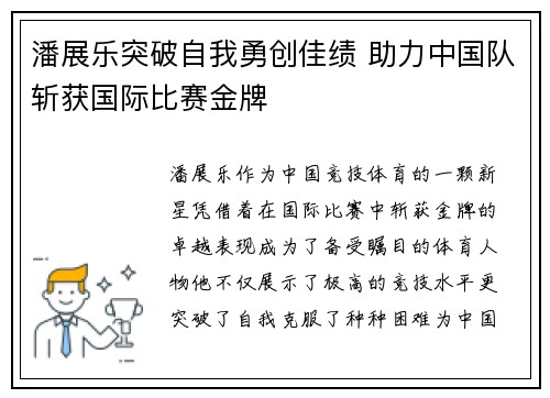 潘展乐突破自我勇创佳绩 助力中国队斩获国际比赛金牌