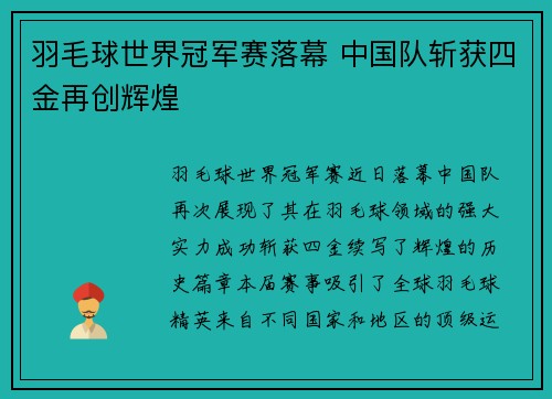 羽毛球世界冠军赛落幕 中国队斩获四金再创辉煌