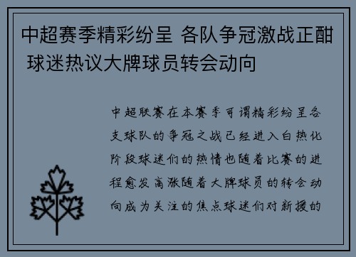 中超赛季精彩纷呈 各队争冠激战正酣 球迷热议大牌球员转会动向