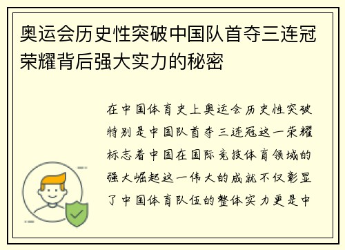 奥运会历史性突破中国队首夺三连冠荣耀背后强大实力的秘密