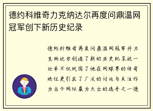德约科维奇力克纳达尔再度问鼎温网冠军创下新历史纪录