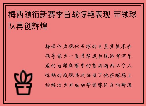 梅西领衔新赛季首战惊艳表现 带领球队再创辉煌