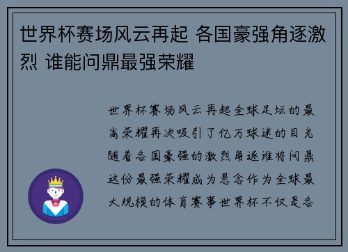 世界杯赛场风云再起 各国豪强角逐激烈 谁能问鼎最强荣耀