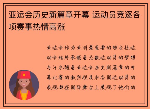 亚运会历史新篇章开幕 运动员竞逐各项赛事热情高涨