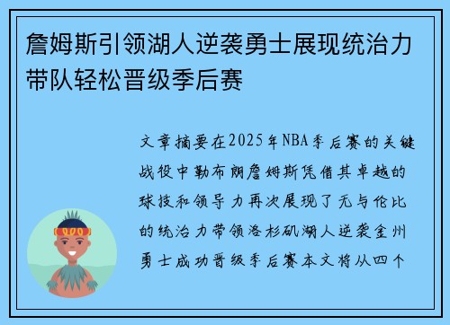 詹姆斯引领湖人逆袭勇士展现统治力带队轻松晋级季后赛