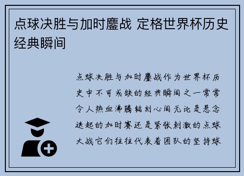点球决胜与加时鏖战 定格世界杯历史经典瞬间