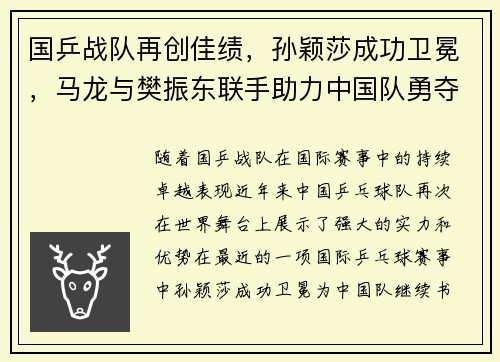 国乒战队再创佳绩，孙颖莎成功卫冕，马龙与樊振东联手助力中国队勇夺团体金牌