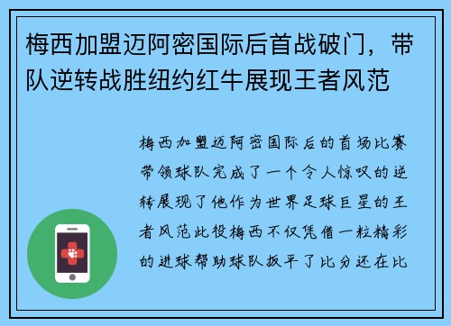 梅西加盟迈阿密国际后首战破门，带队逆转战胜纽约红牛展现王者风范