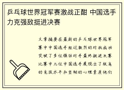 乒乓球世界冠军赛激战正酣 中国选手力克强敌挺进决赛
