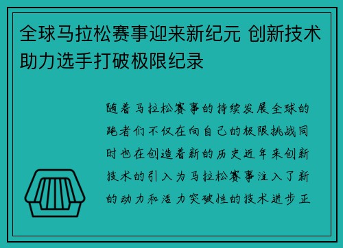 全球马拉松赛事迎来新纪元 创新技术助力选手打破极限纪录