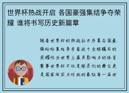 世界杯热战开启 各国豪强集结争夺荣耀 谁将书写历史新篇章