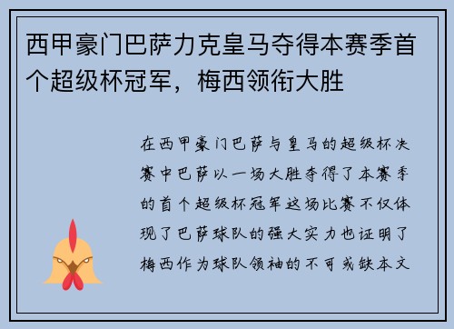 西甲豪门巴萨力克皇马夺得本赛季首个超级杯冠军，梅西领衔大胜