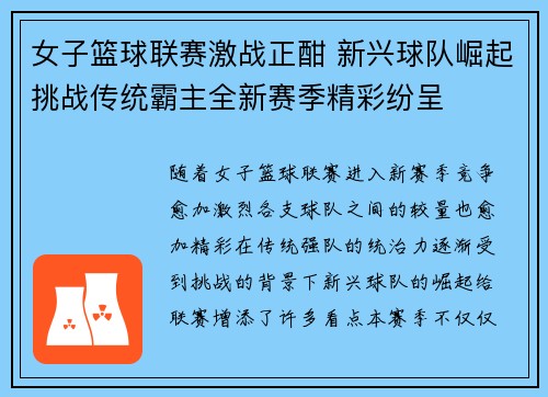女子篮球联赛激战正酣 新兴球队崛起挑战传统霸主全新赛季精彩纷呈