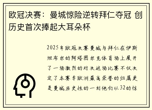 欧冠决赛：曼城惊险逆转拜仁夺冠 创历史首次捧起大耳朵杯