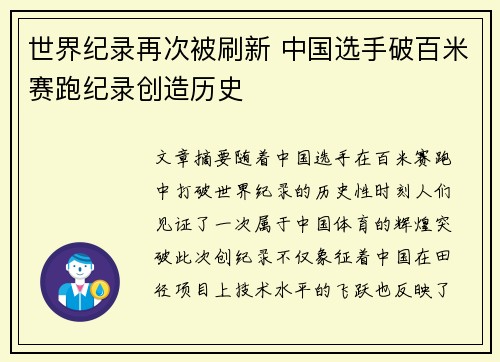 世界纪录再次被刷新 中国选手破百米赛跑纪录创造历史
