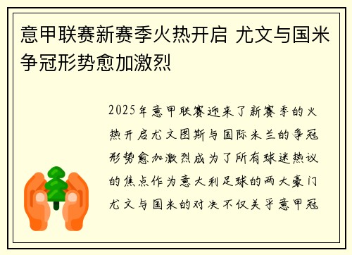 意甲联赛新赛季火热开启 尤文与国米争冠形势愈加激烈