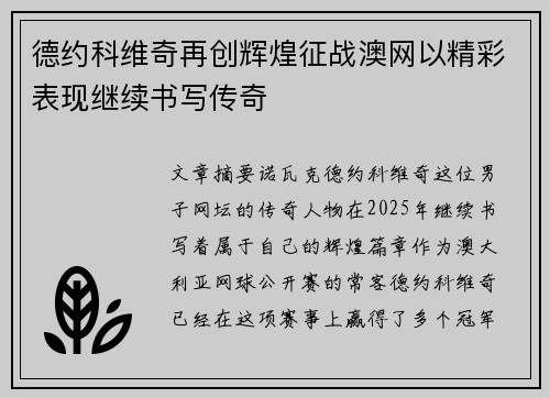 德约科维奇再创辉煌征战澳网以精彩表现继续书写传奇