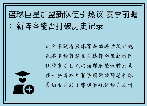 篮球巨星加盟新队伍引热议 赛季前瞻：新阵容能否打破历史记录