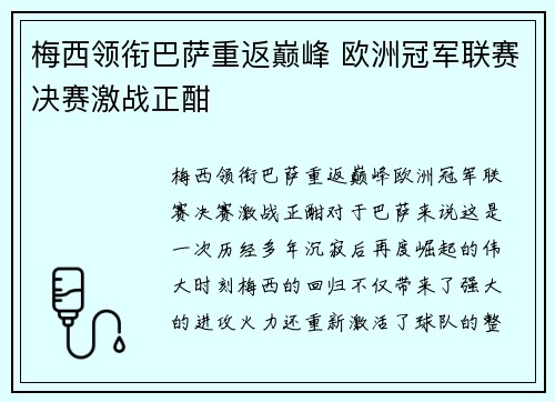 梅西领衔巴萨重返巅峰 欧洲冠军联赛决赛激战正酣
