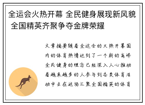 全运会火热开幕 全民健身展现新风貌 全国精英齐聚争夺金牌荣耀