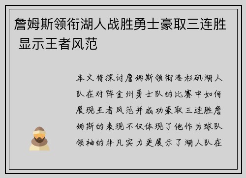 詹姆斯领衔湖人战胜勇士豪取三连胜 显示王者风范