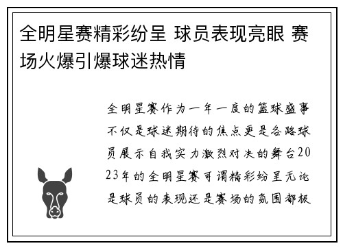 全明星赛精彩纷呈 球员表现亮眼 赛场火爆引爆球迷热情