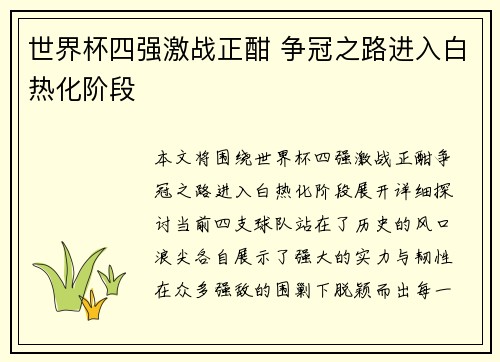 世界杯四强激战正酣 争冠之路进入白热化阶段