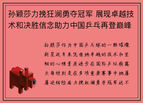 孙颖莎力挽狂澜勇夺冠军 展现卓越技术和决胜信念助力中国乒乓再登巅峰